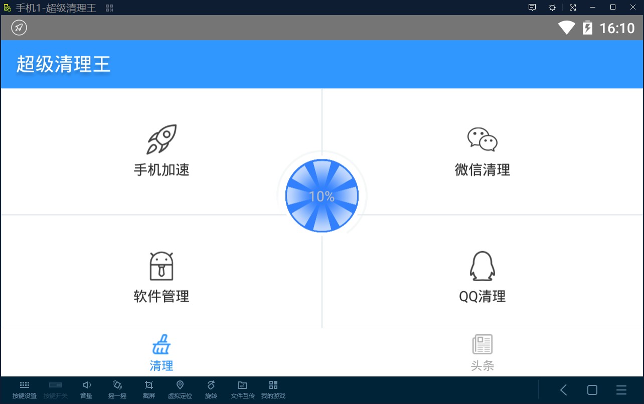 超級清理王