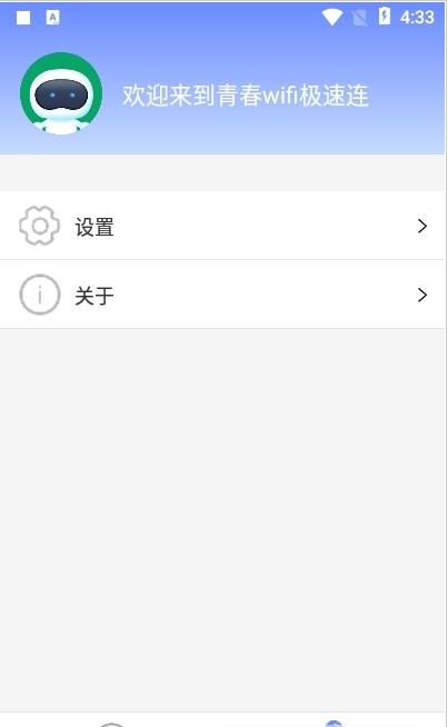 青春wifi極速連