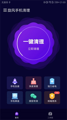 旋風手機清理