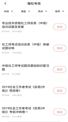 社工师题库