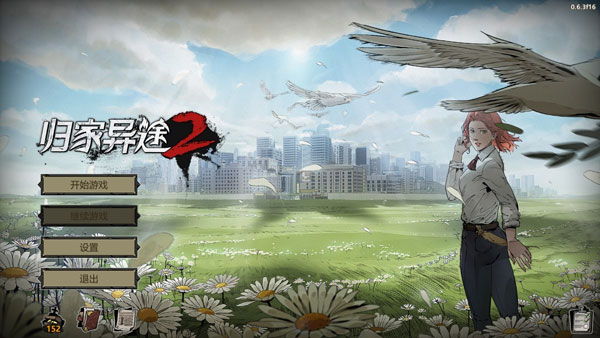 归家异途2