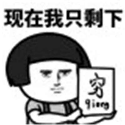 2021双十一在逃尾款人表情包