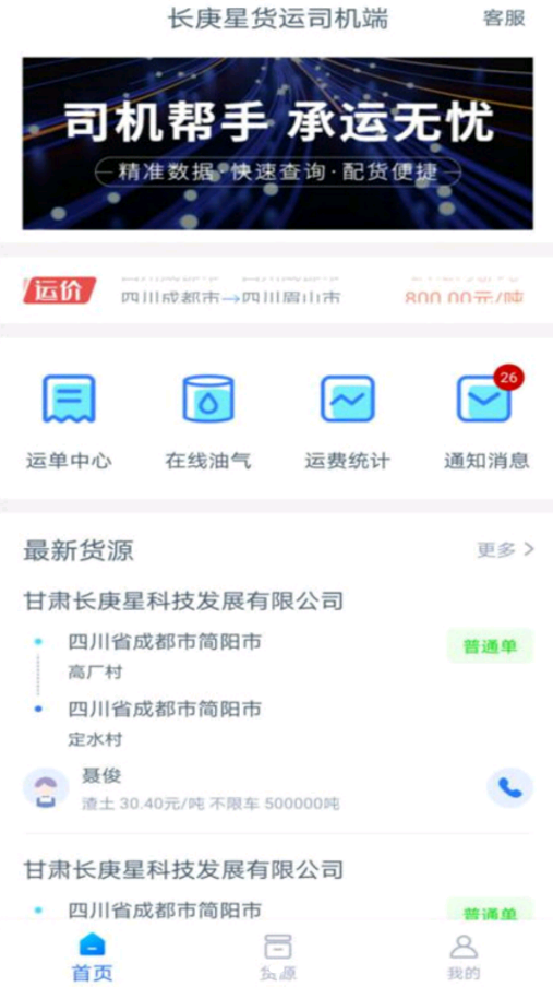 長庚星貨運司機端