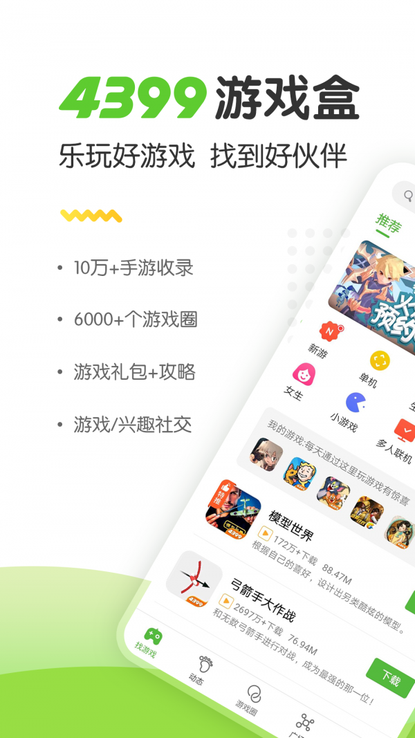 4399游戲盒最新版