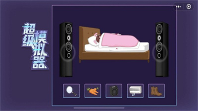 超级模拟器游戏