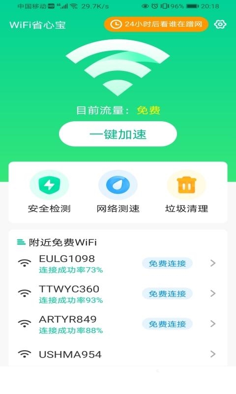 WiFi省心寶