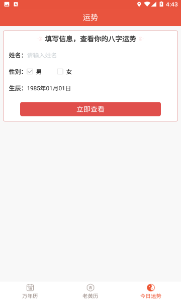 飛聽萬年歷app