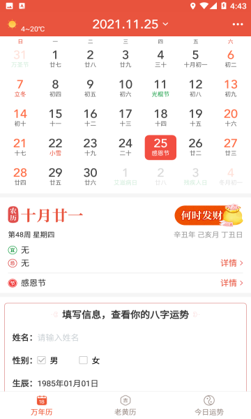飛聽萬年歷app