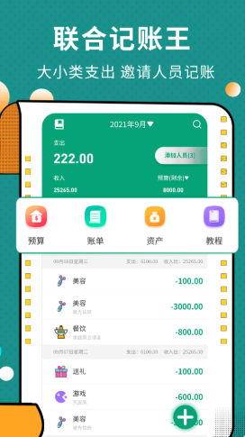 聯合記賬王