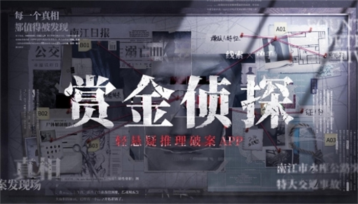 赏金侦探