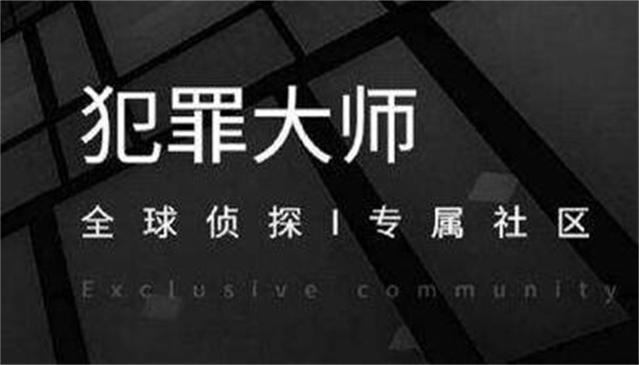 犯罪大师