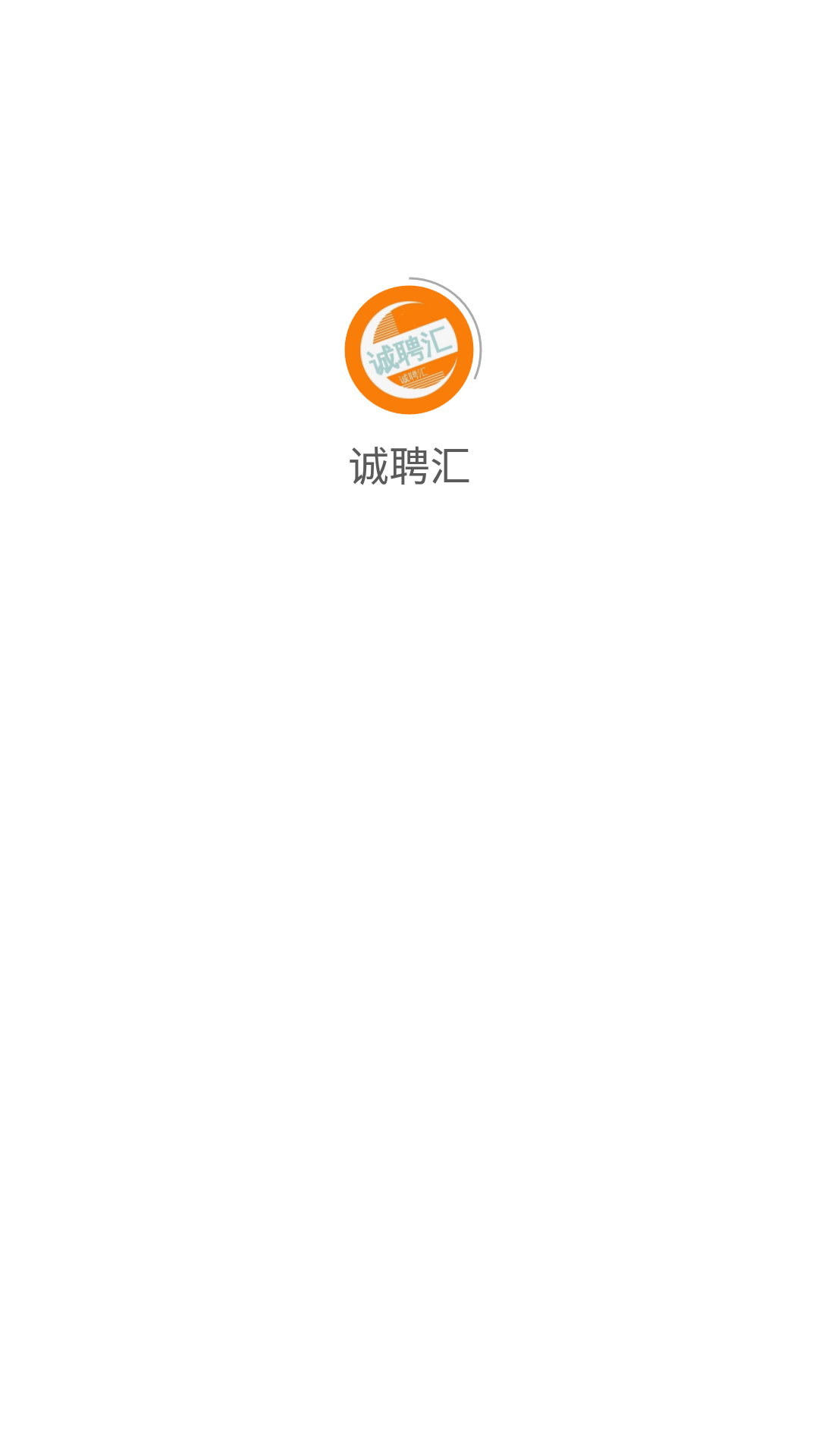 誠聘匯