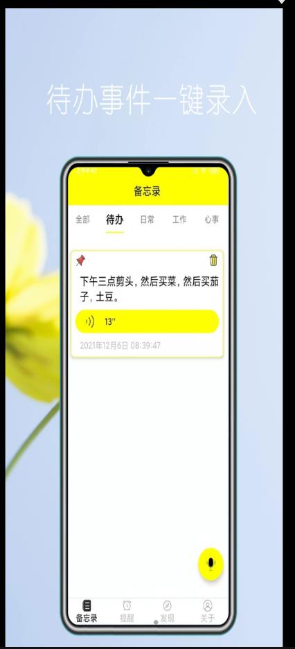 語音實時備忘錄