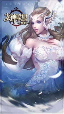 女神联盟契约