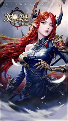 女神联盟契约