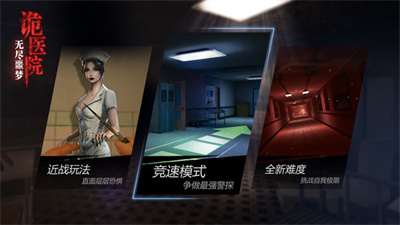 無盡噩夢：詭醫院