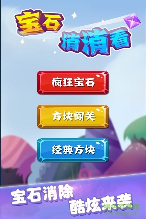 宝石消消看 
