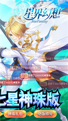 星界幻想万元祈愿版