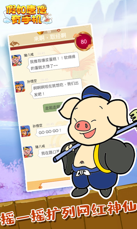 假如唐僧有手机