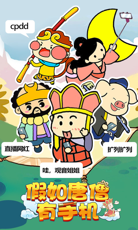 假如唐僧有手机