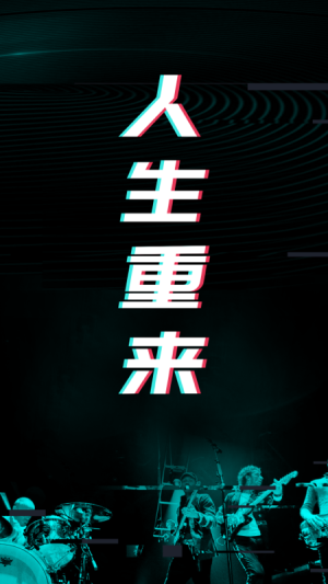 人生重來倒計時規劃