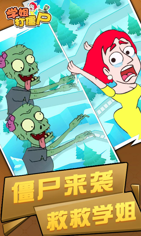 學姐打僵尸