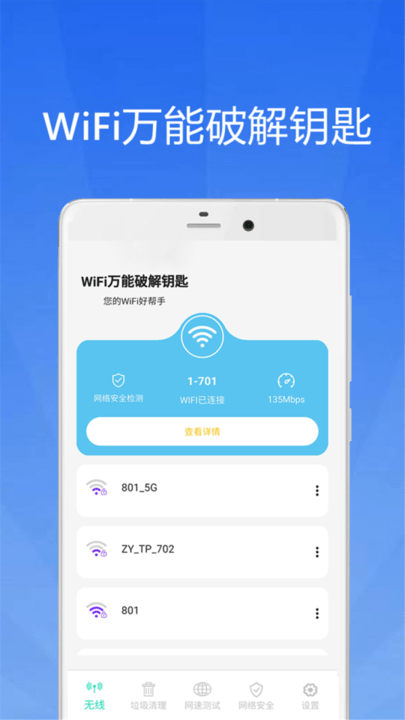 WiFi大師鑰匙