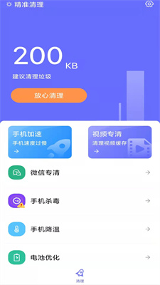 精準清理