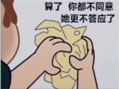 抖音算了你都不同意她更不會答應(yīng)了表情包