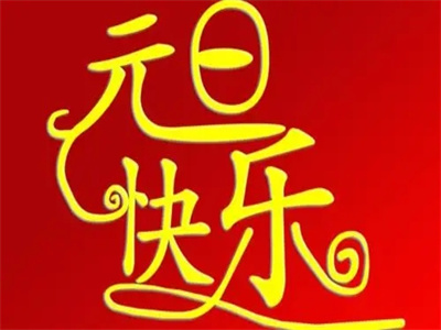 2022元旦問候祝福語圖片