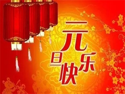 2022元旦問候祝福語圖片