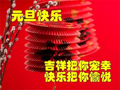2022元旦問候祝福語圖片