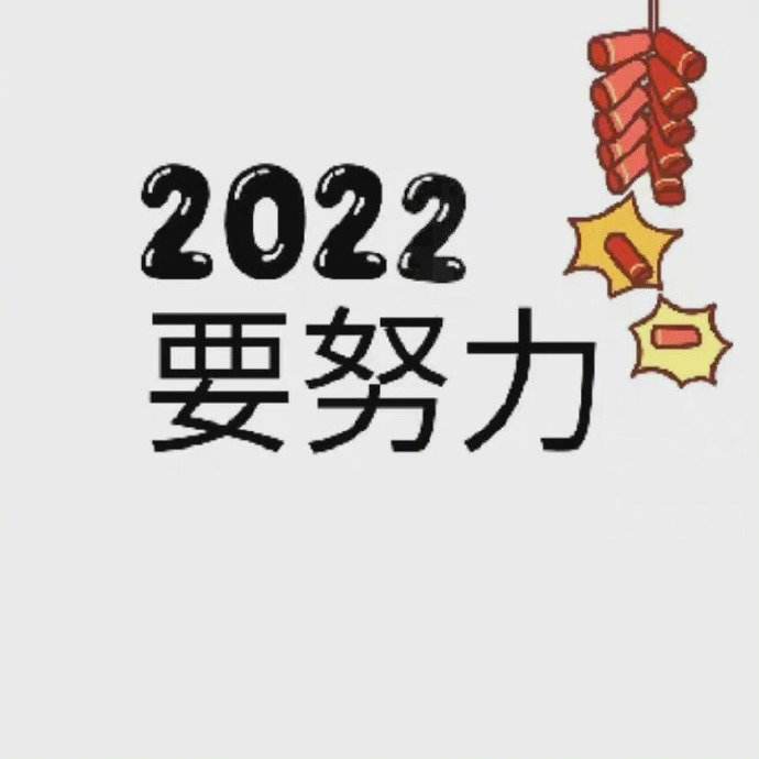 2021年最后一天2022你好圖片