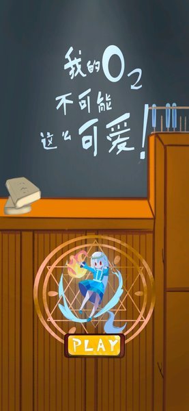 我的氧气不可能这么可爱