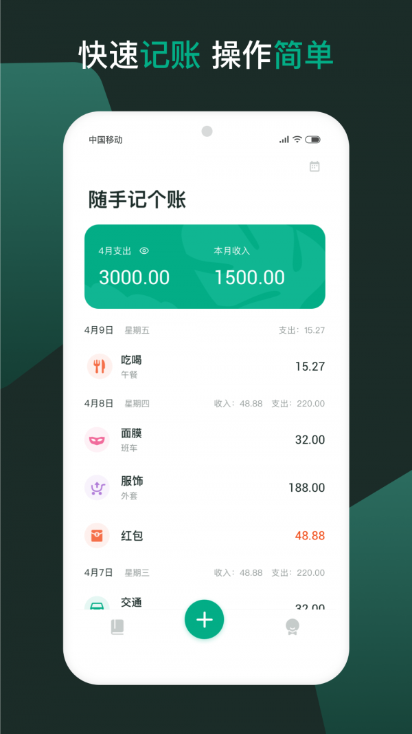 隨手記個賬