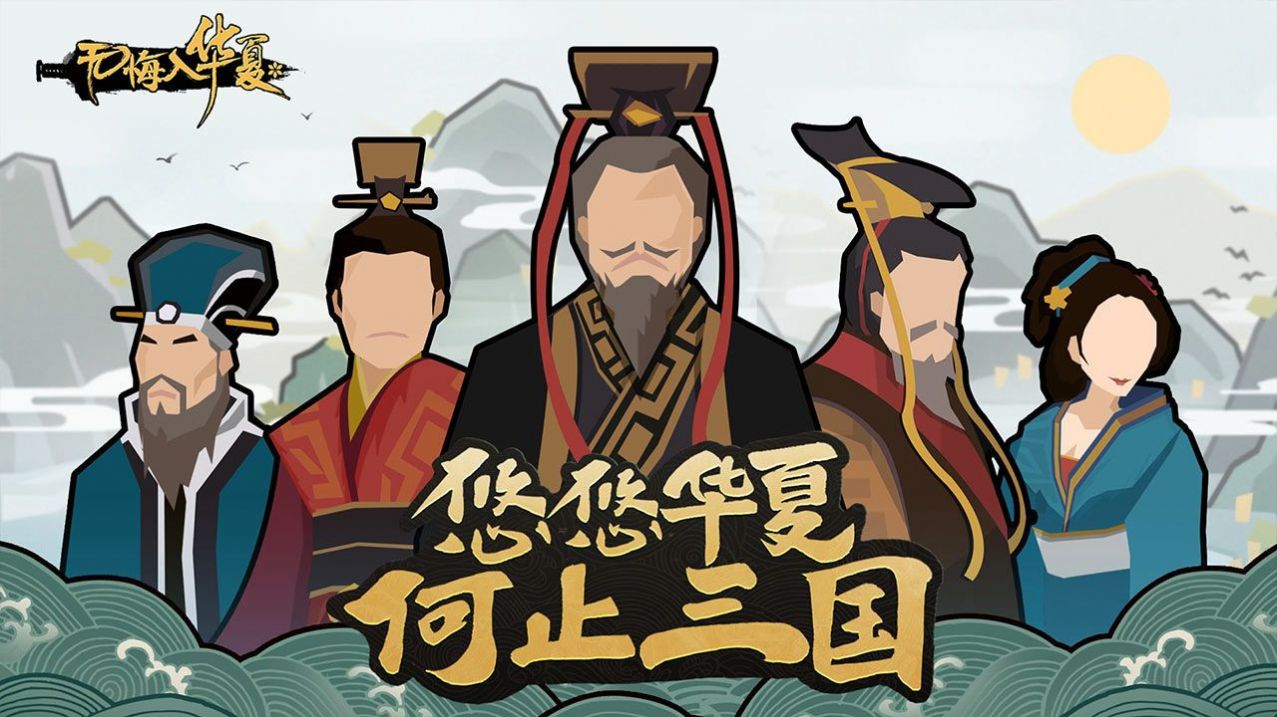 无悔华夏大汉版本