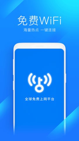 WIFI万能钥匙