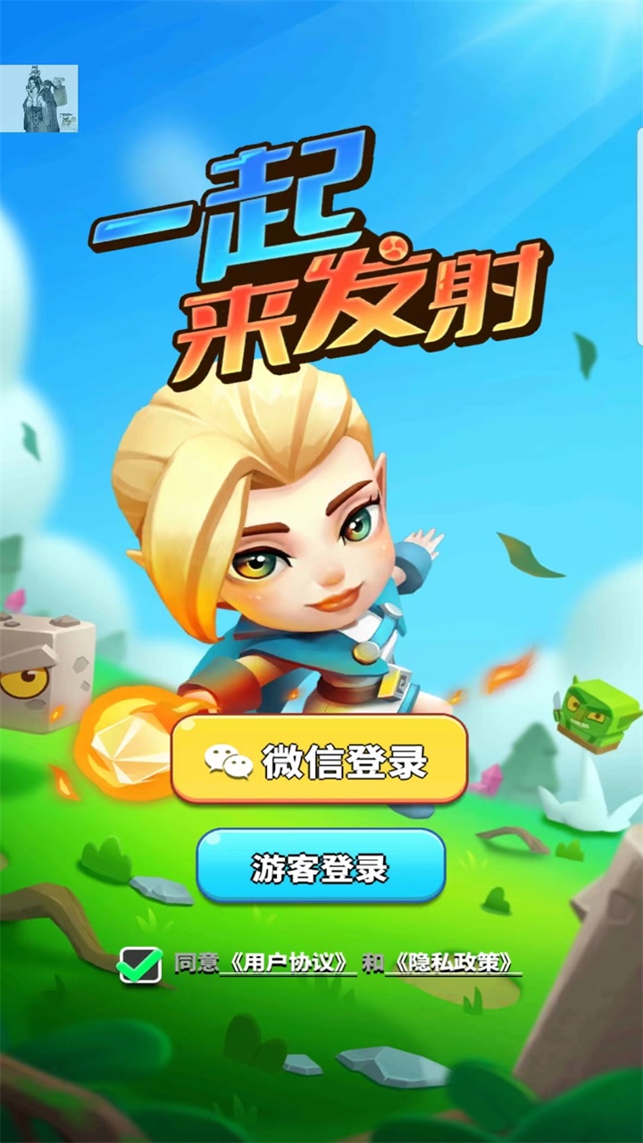 一起来发射免广告版