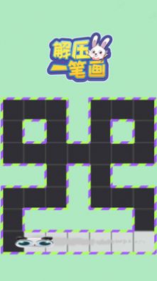 ​解压一笔画
