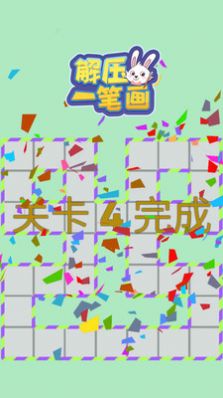 ​解压一笔画