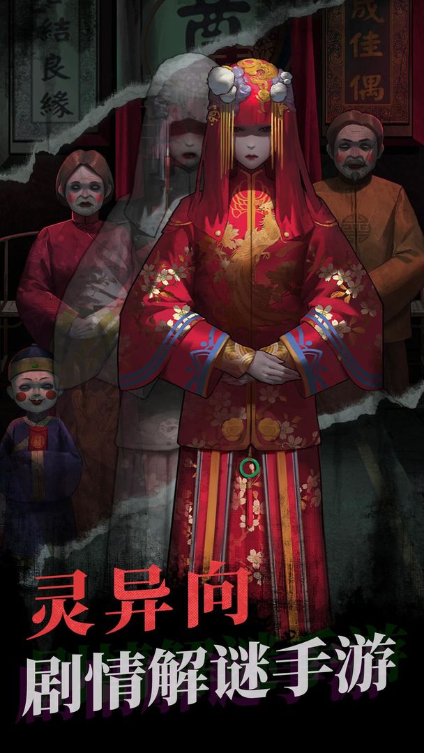 纸嫁衣第一部