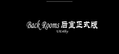 后室正式版