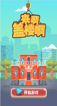 来啊盖楼啊