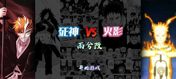 死神vs火影