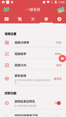 一鍵錄屏軟件