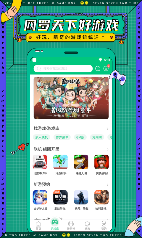 7723游戏盒子最新官方版