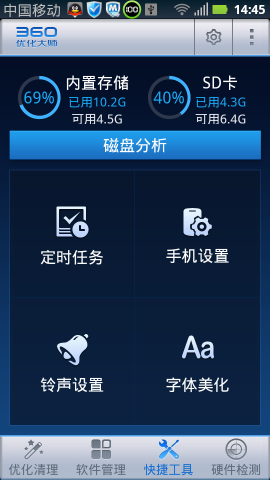 360優化大師