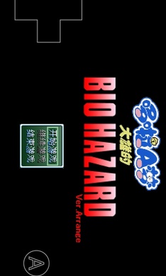 野比大雄的生化危机