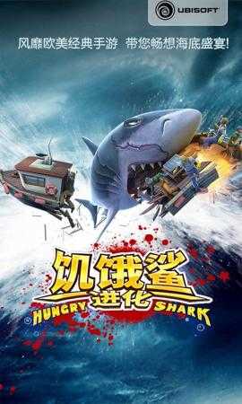 饥饿鲨进化正版
