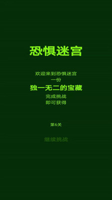 惊悚迷宫